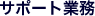 �T�|�[�g�Ɩ�