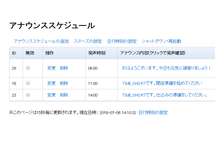 アナウンススケジューラーの管理画面