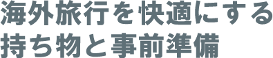 海外旅行 持ち物・準備